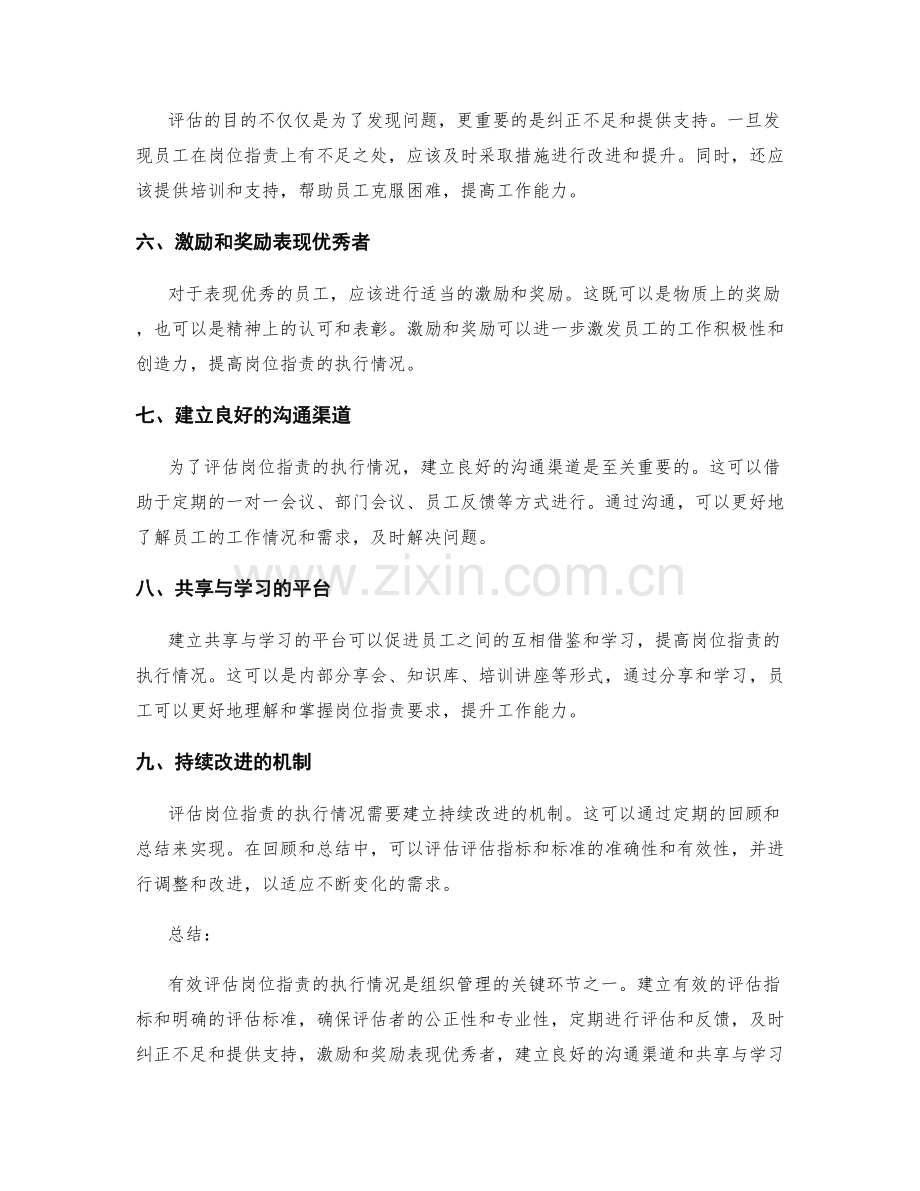 有效评估岗位职责的执行情况.docx_第2页