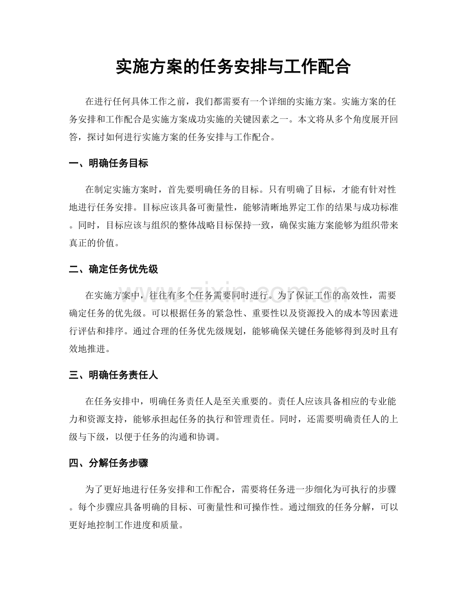 实施方案的任务安排与工作配合.docx_第1页