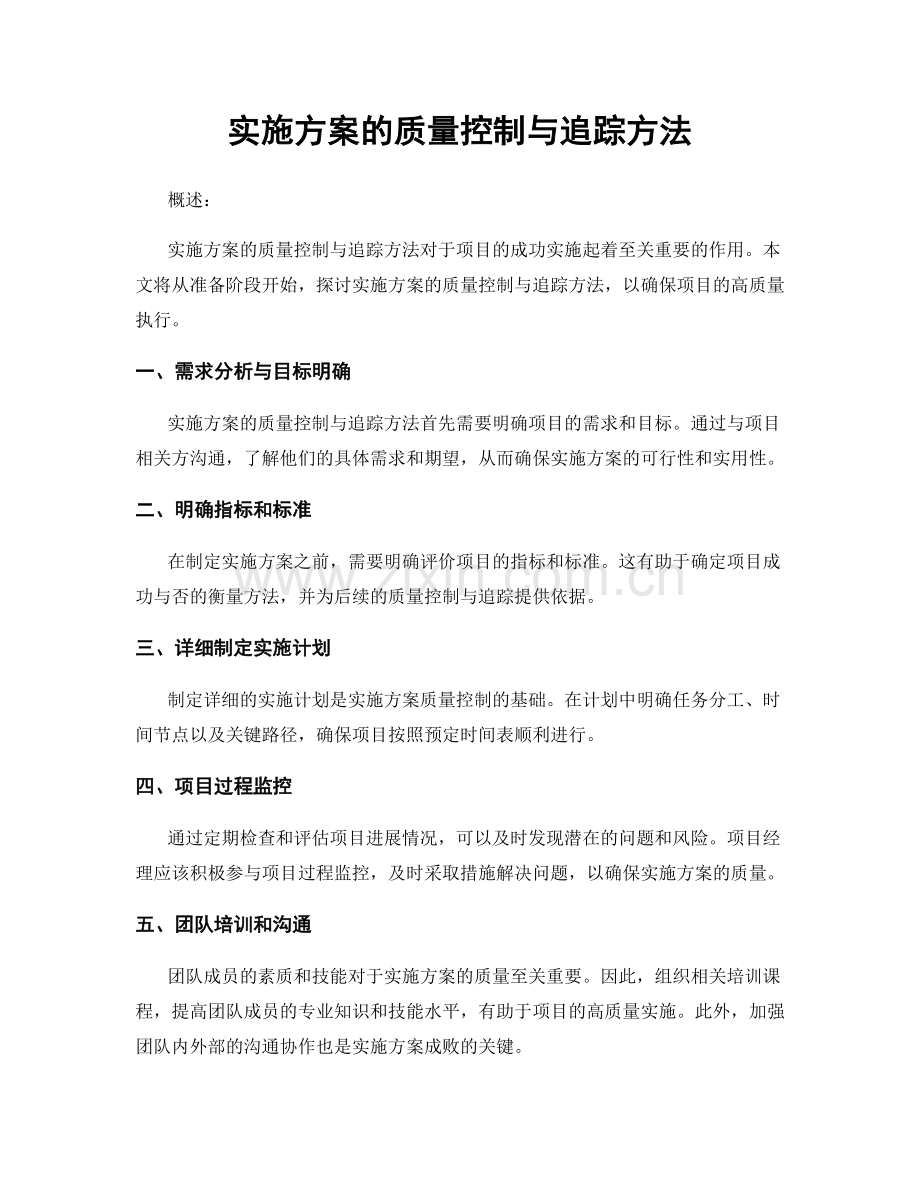 实施方案的质量控制与追踪方法.docx_第1页