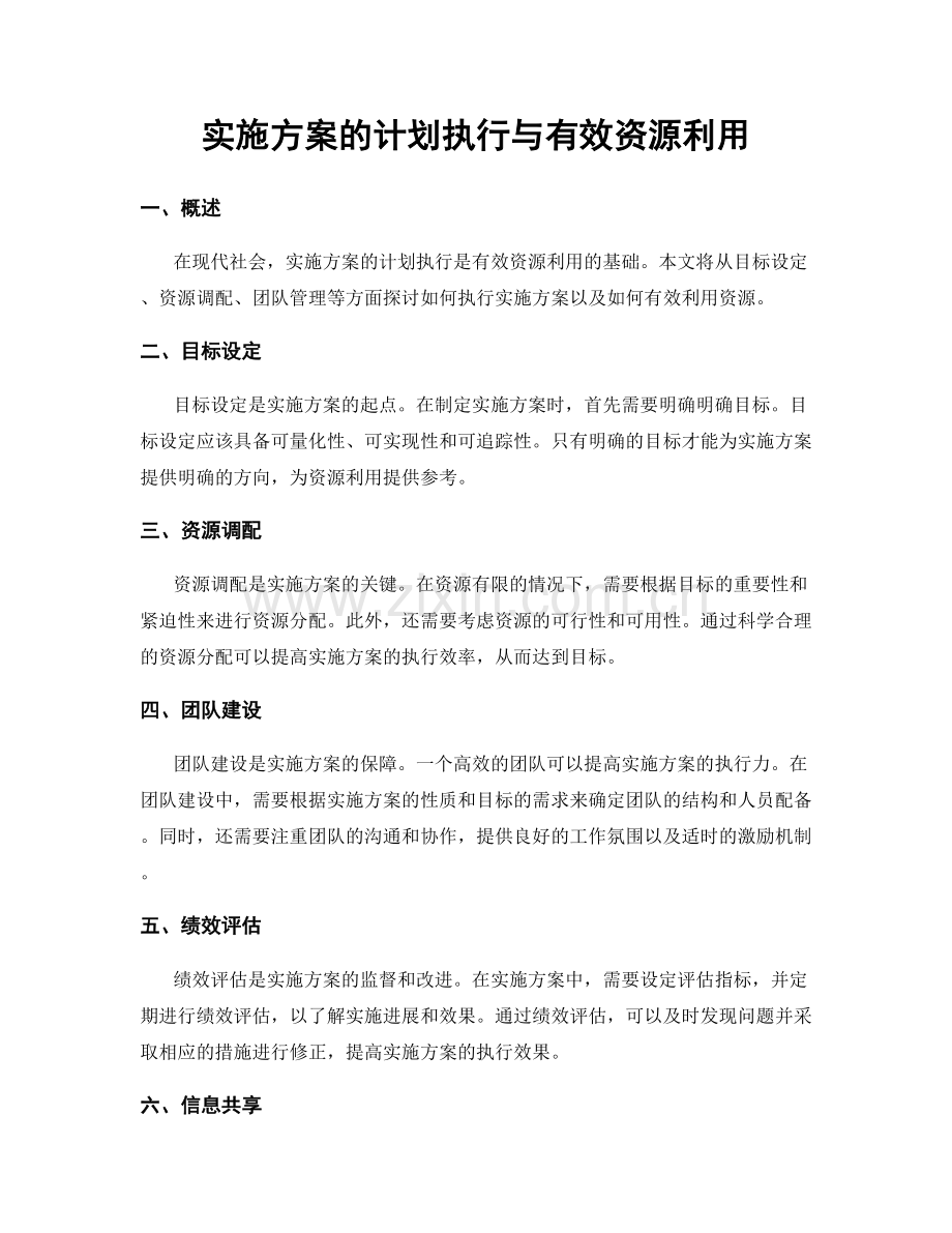 实施方案的计划执行与有效资源利用.docx_第1页