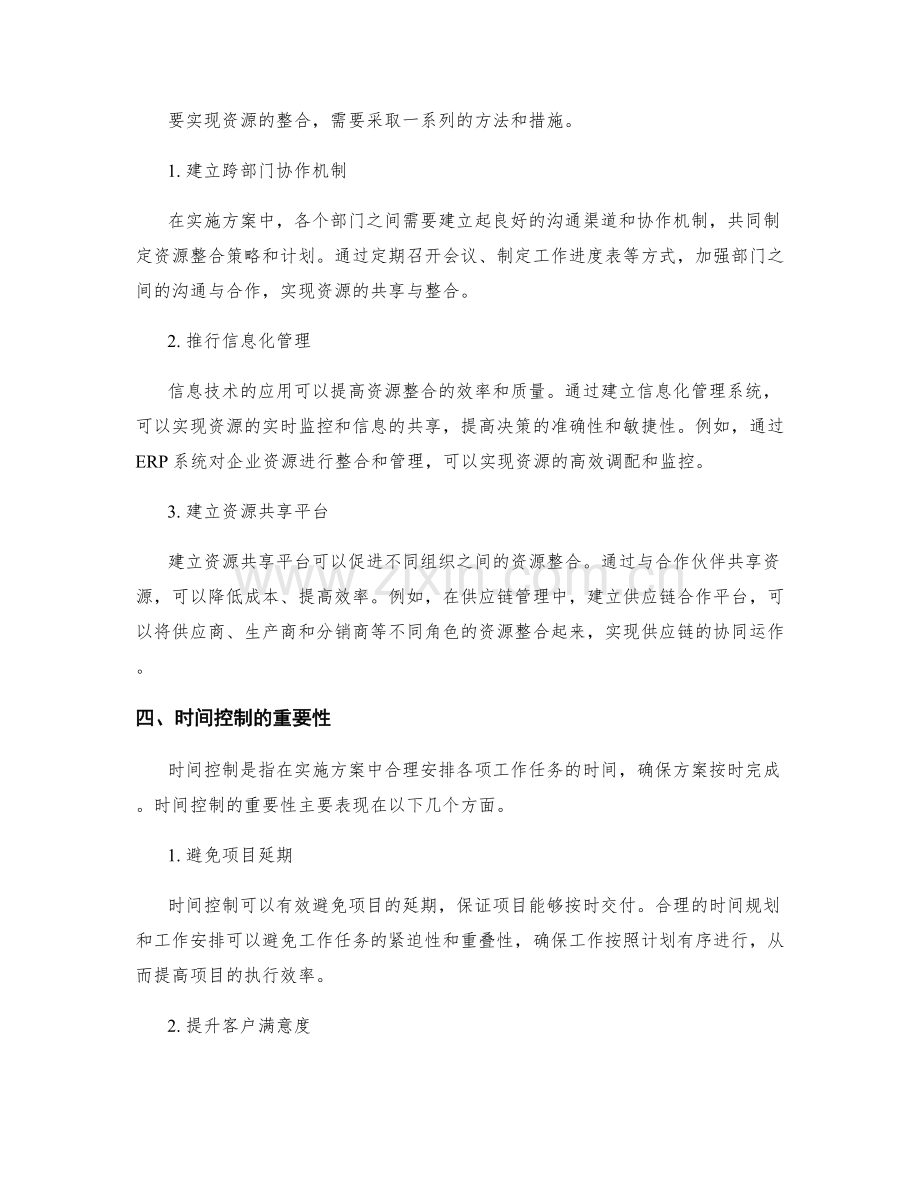 实施方案的资源整合和时间控制.docx_第2页