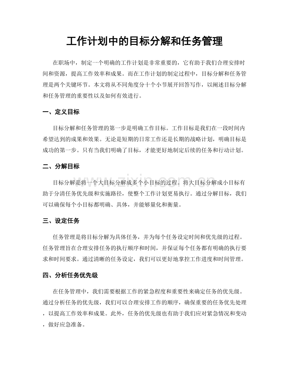 工作计划中的目标分解和任务管理.docx_第1页