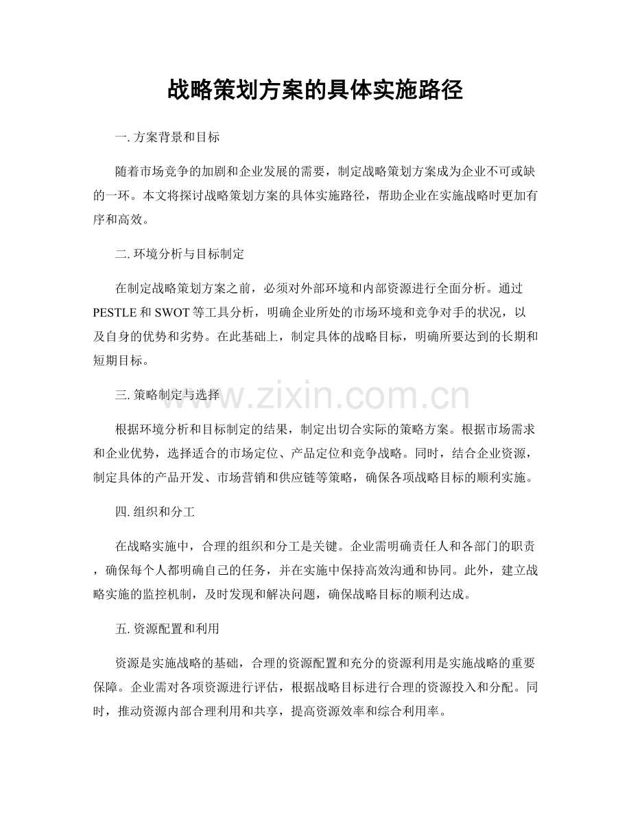 战略策划方案的具体实施路径.docx_第1页