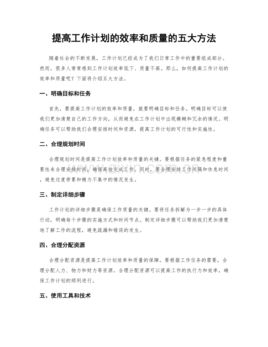 提高工作计划的效率和质量的五大方法.docx_第1页