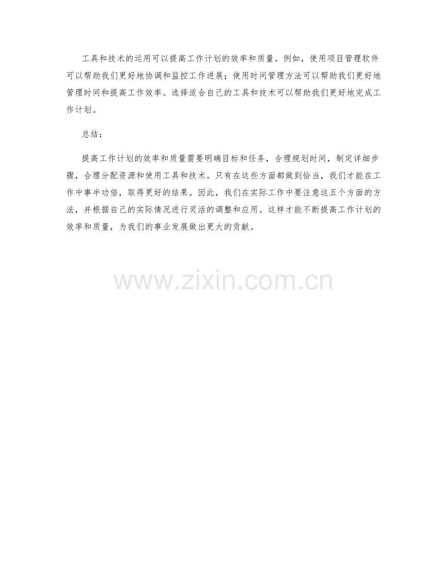 提高工作计划的效率和质量的五大方法.docx_第2页