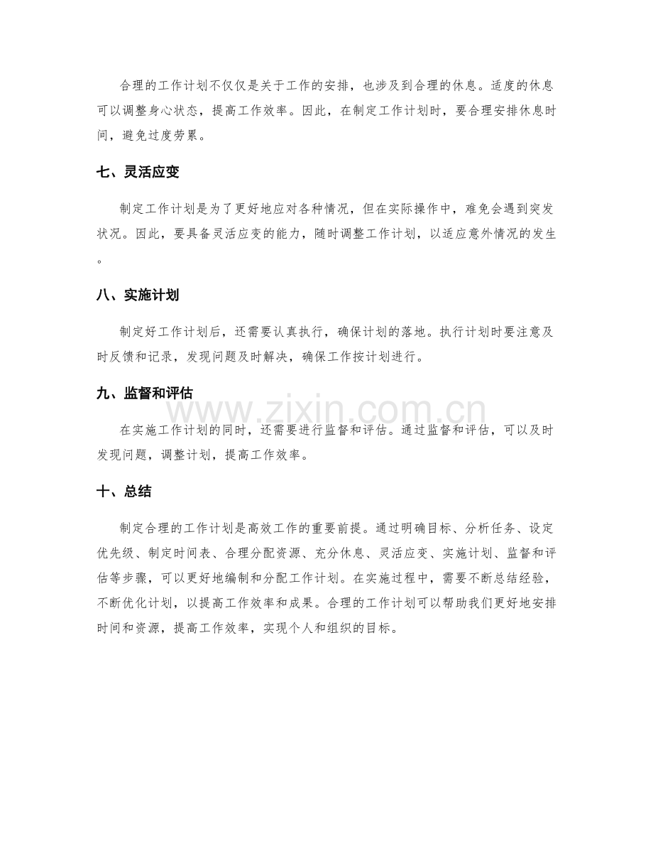 合理的工作计划的编制时间和分配.docx_第2页