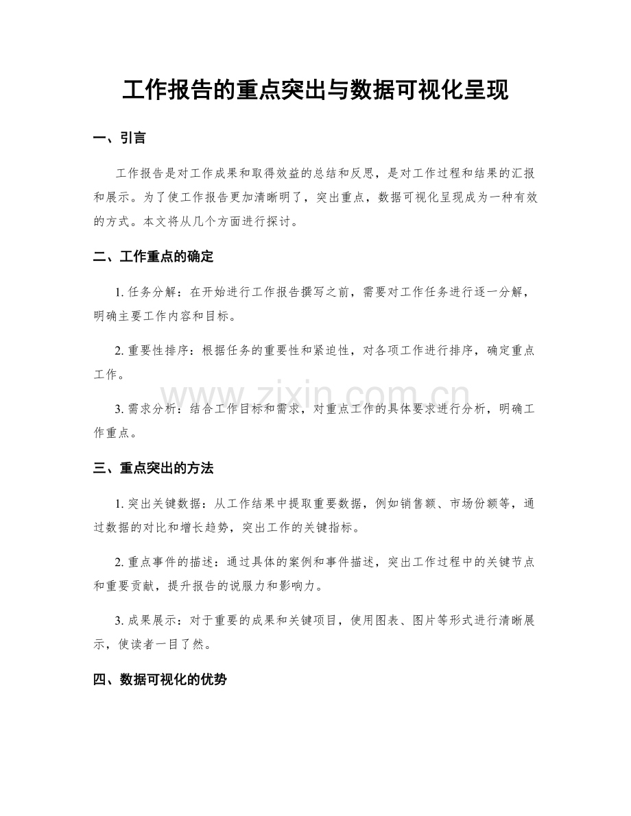 工作报告的重点突出与数据可视化呈现.docx_第1页