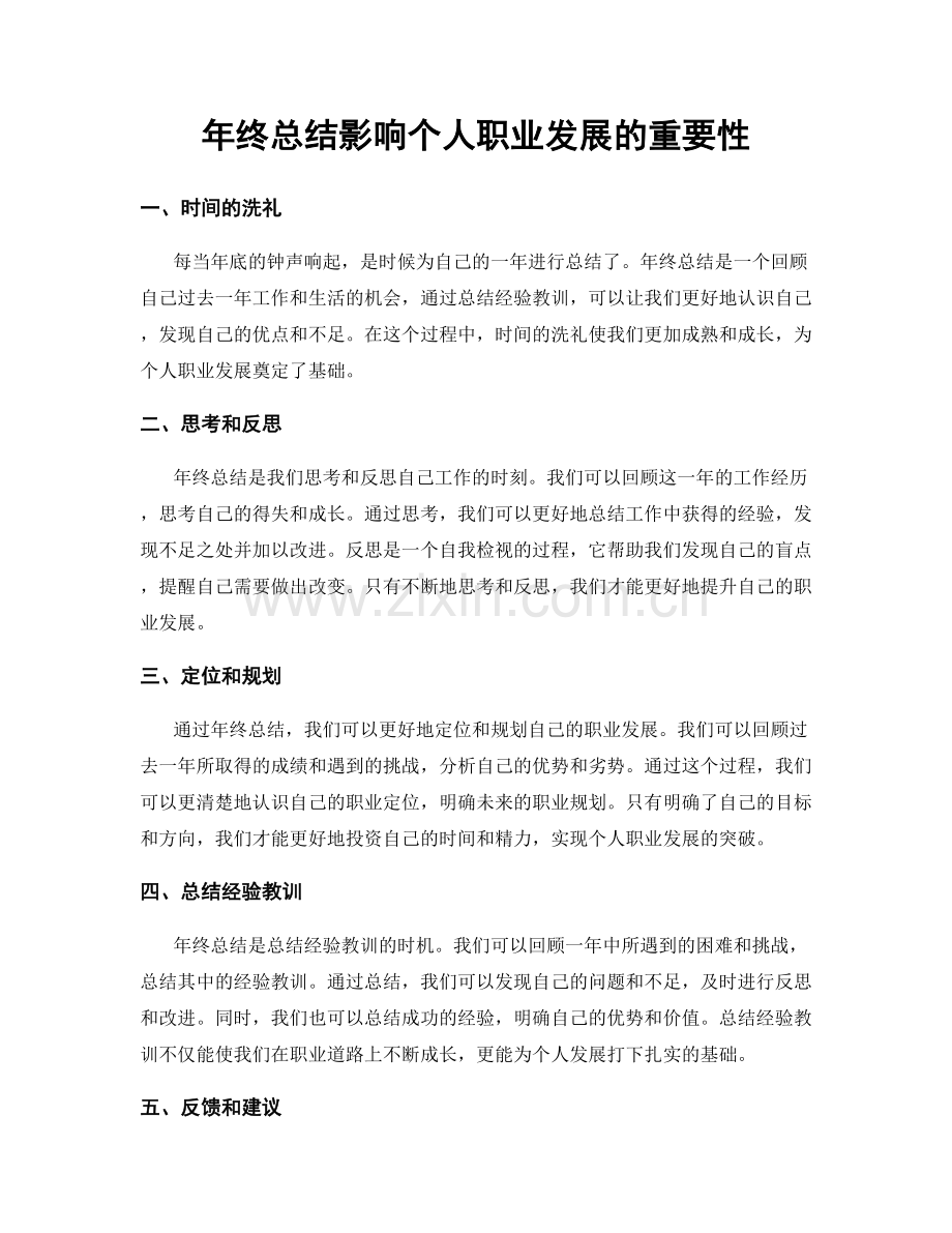 年终总结影响个人职业发展的重要性.docx_第1页