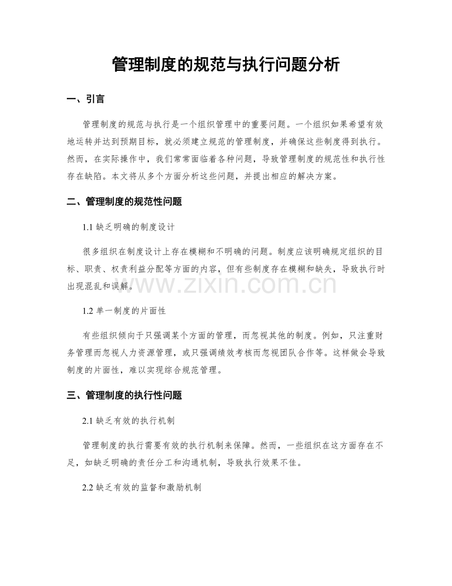 管理制度的规范与执行问题分析.docx_第1页