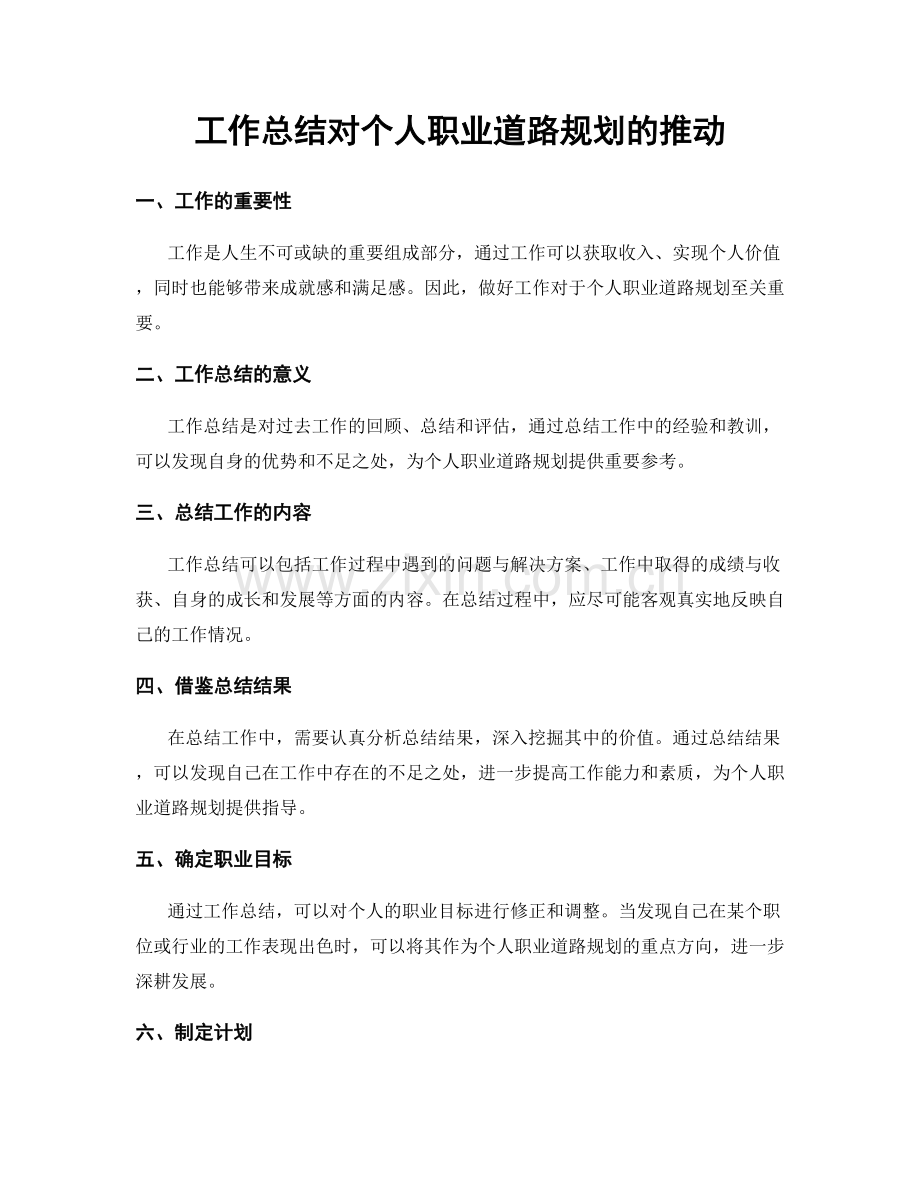 工作总结对个人职业道路规划的推动.docx_第1页