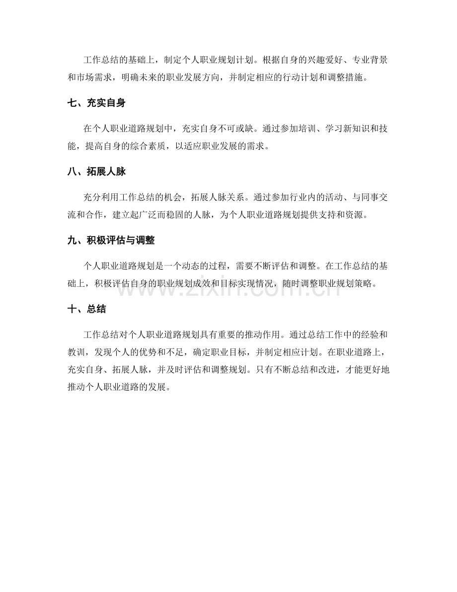 工作总结对个人职业道路规划的推动.docx_第2页