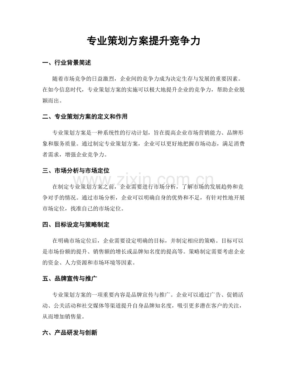 专业策划方案提升竞争力.docx_第1页