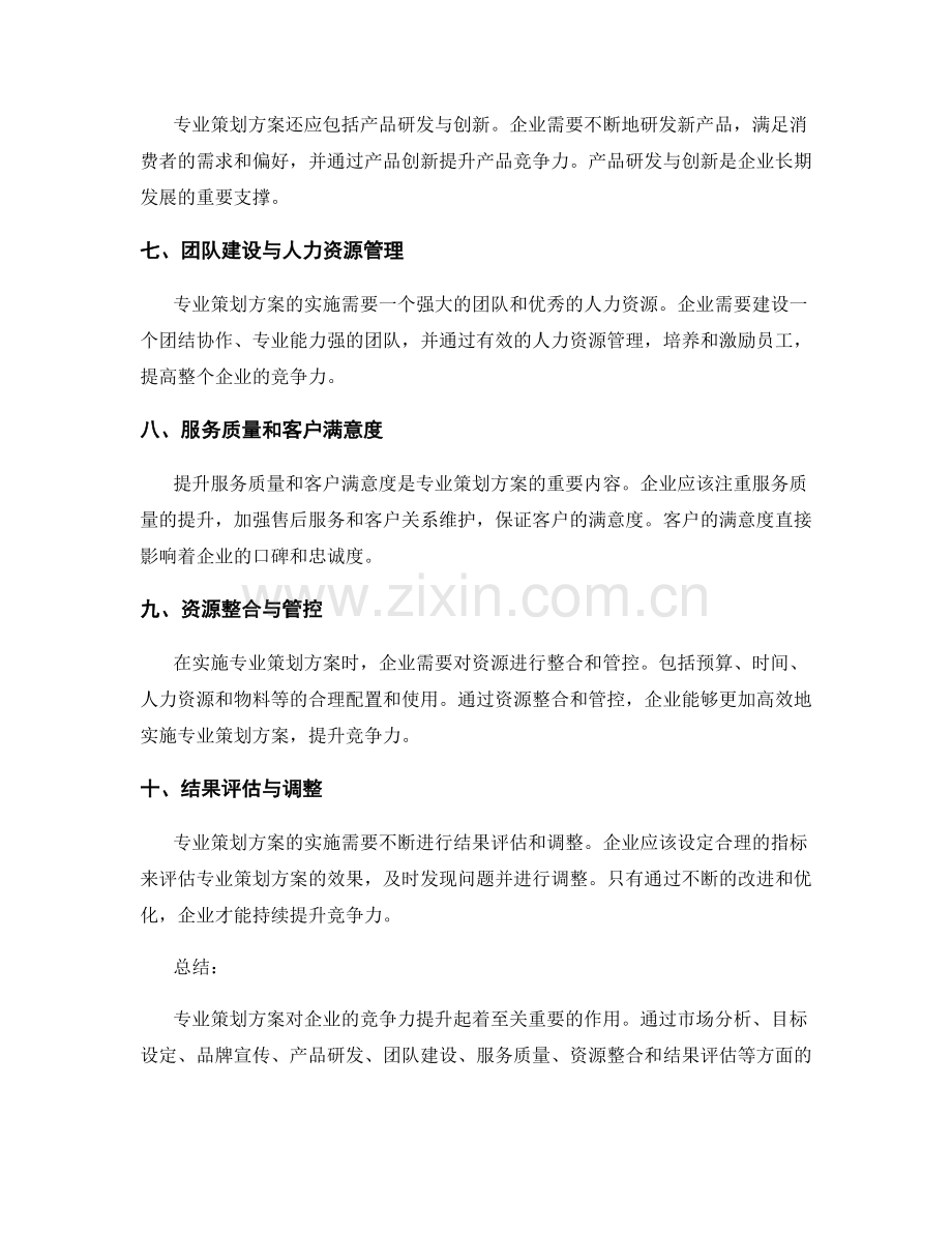 专业策划方案提升竞争力.docx_第2页