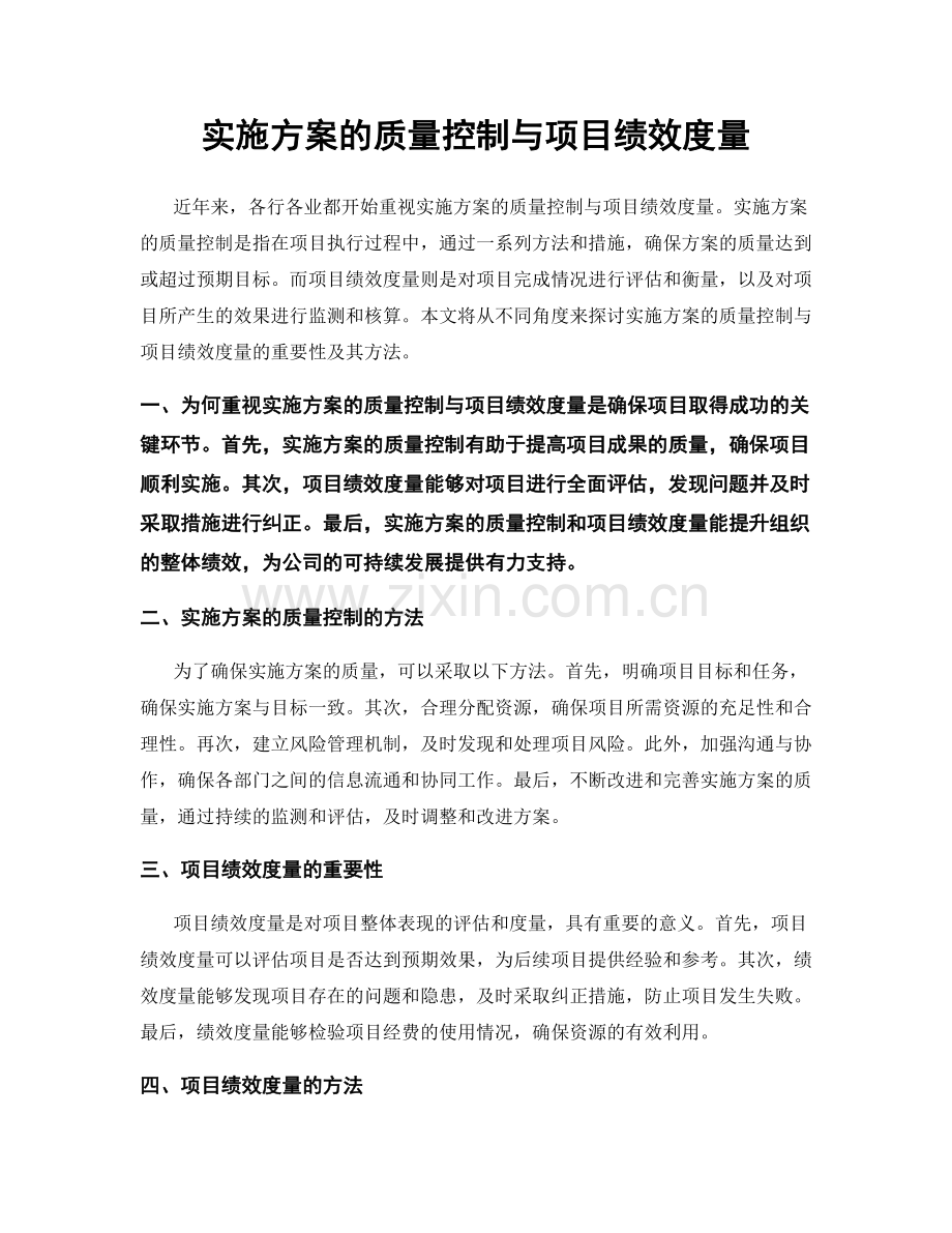 实施方案的质量控制与项目绩效度量.docx_第1页