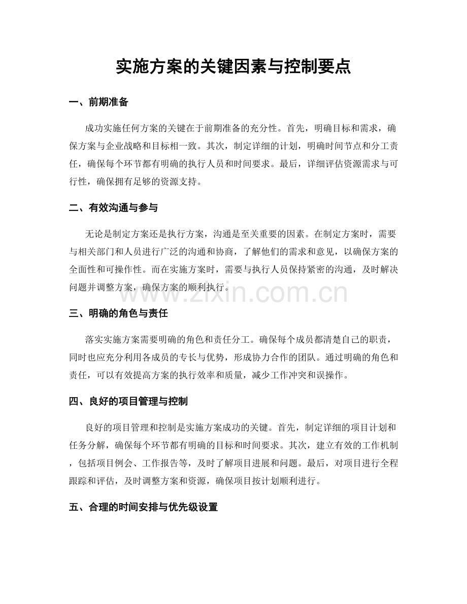 实施方案的关键因素与控制要点.docx_第1页