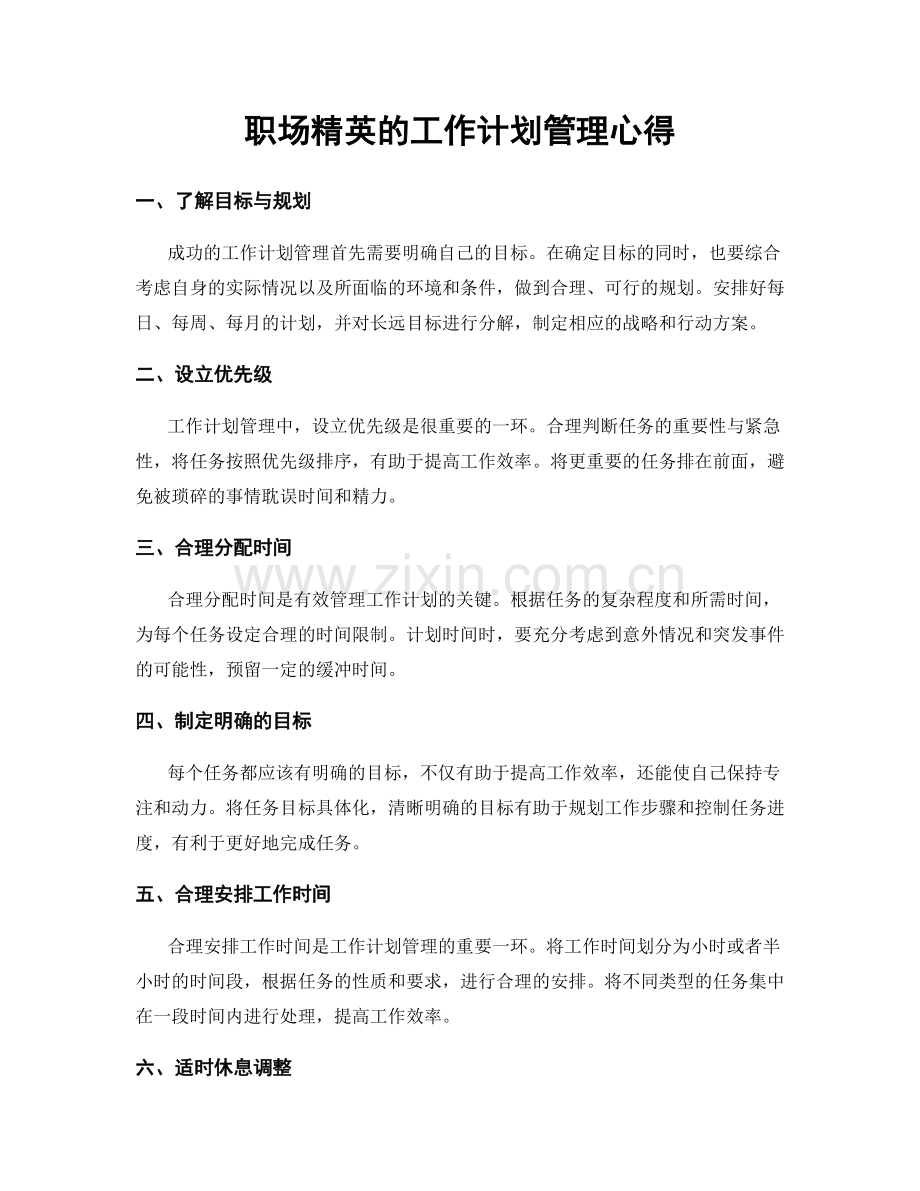 职场精英的工作计划管理心得.docx_第1页