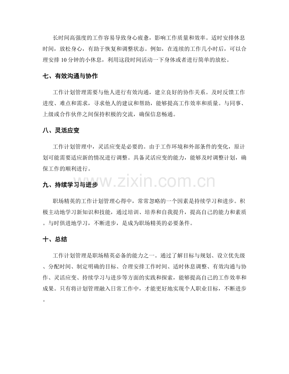 职场精英的工作计划管理心得.docx_第2页