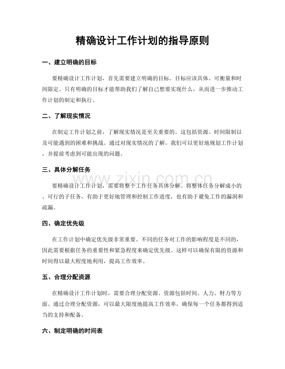 精确设计工作计划的指导原则.docx_第1页