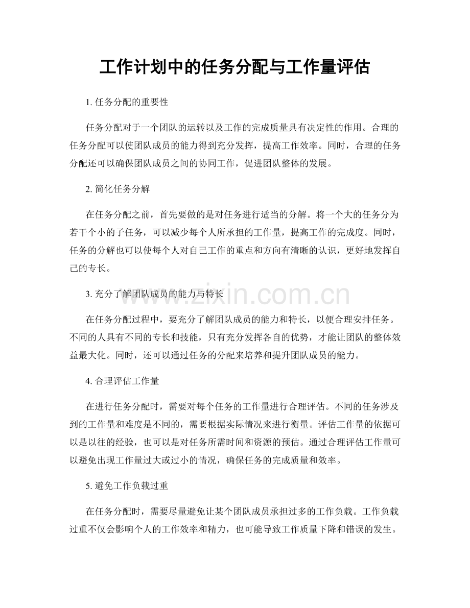 工作计划中的任务分配与工作量评估.docx_第1页