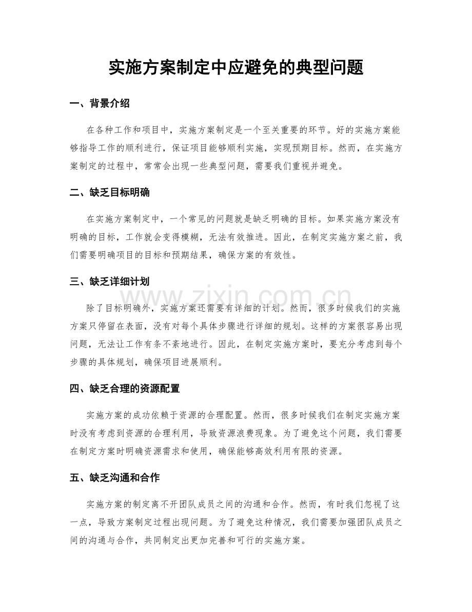 实施方案制定中应避免的典型问题.docx_第1页