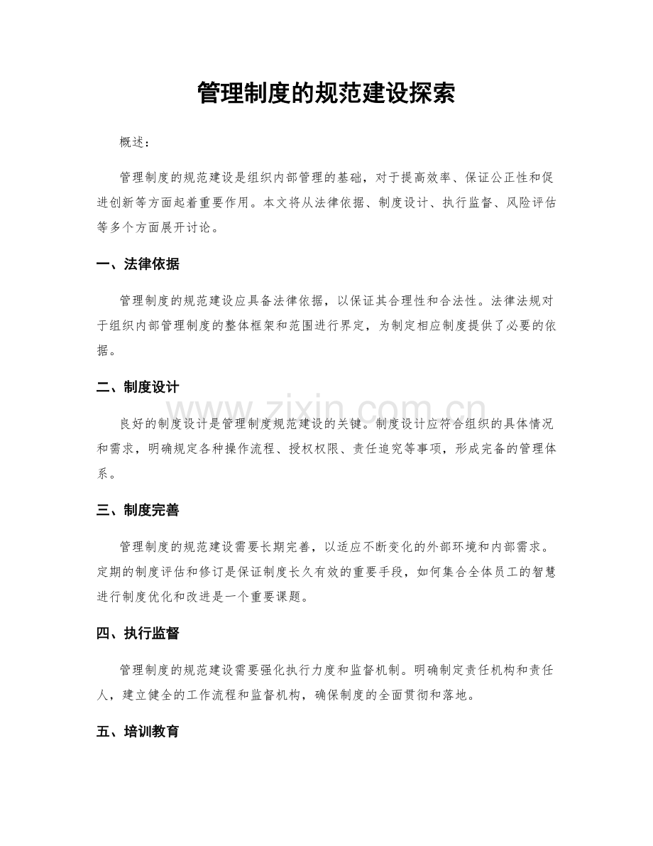 管理制度的规范建设探索.docx_第1页