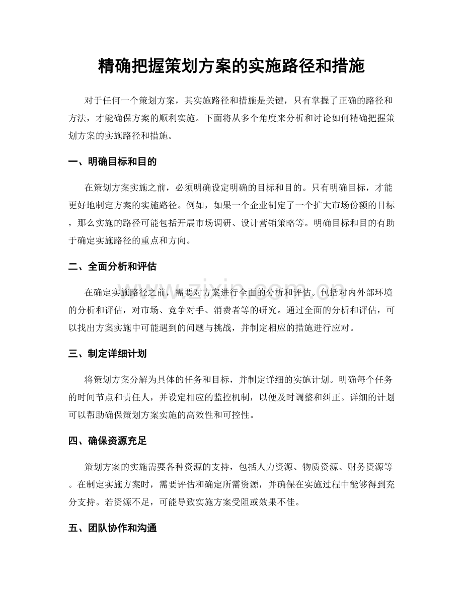 精确把握策划方案的实施路径和措施.docx_第1页