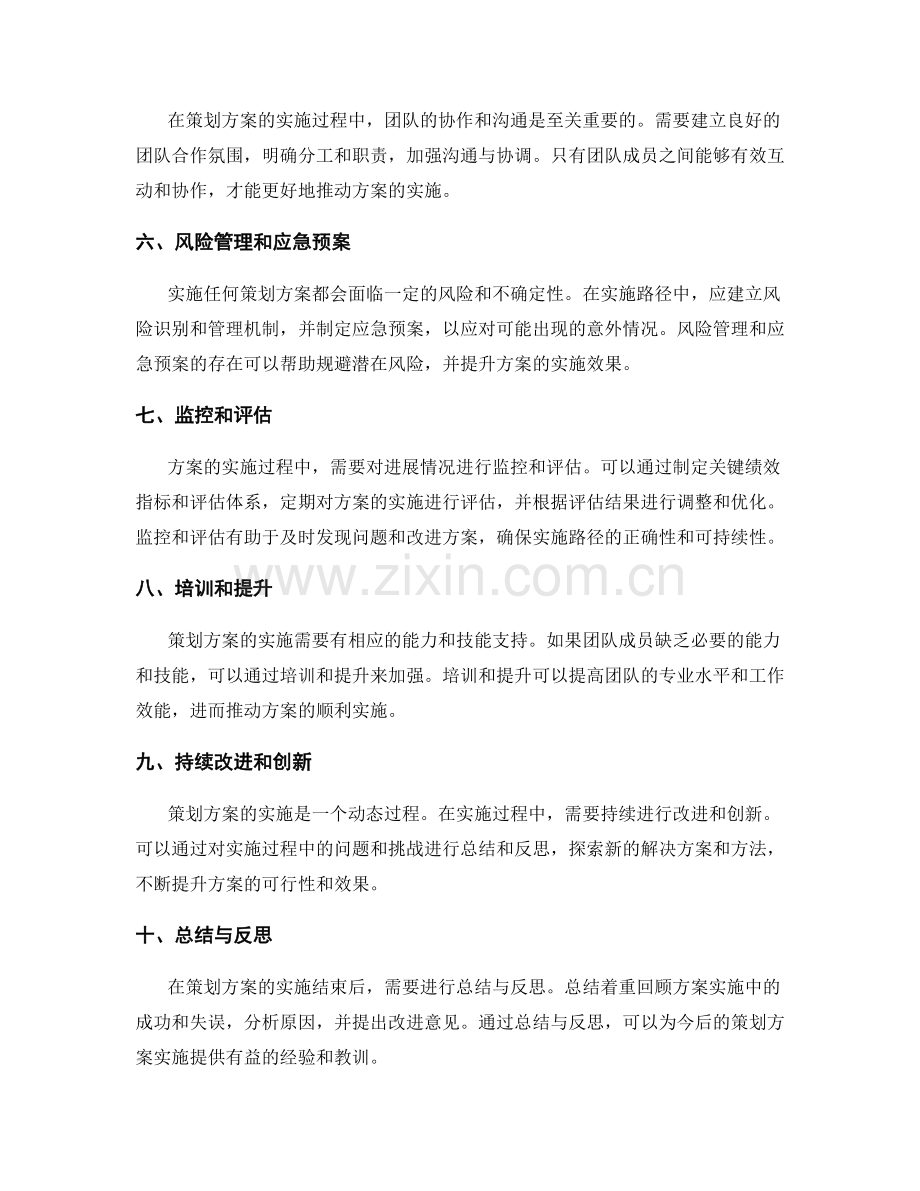 精确把握策划方案的实施路径和措施.docx_第2页