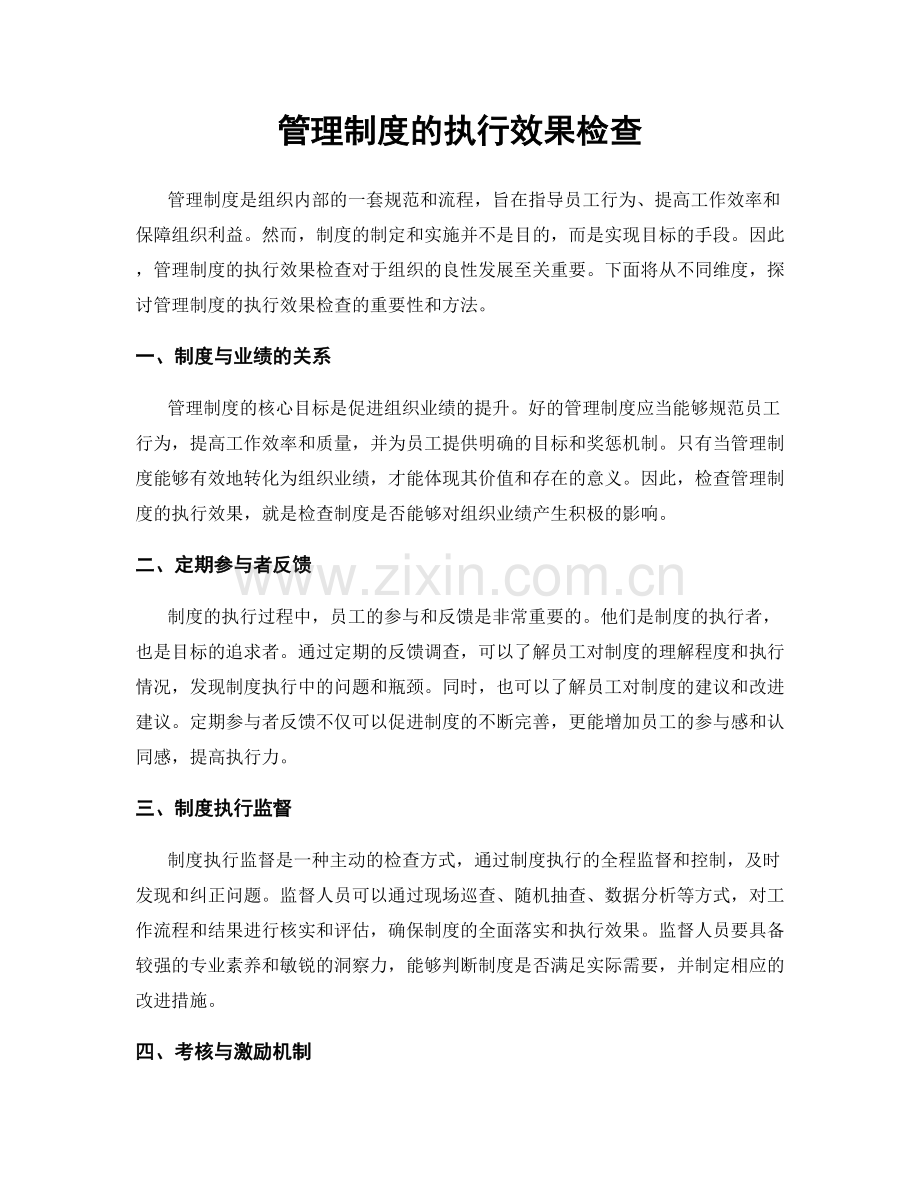 管理制度的执行效果检查.docx_第1页