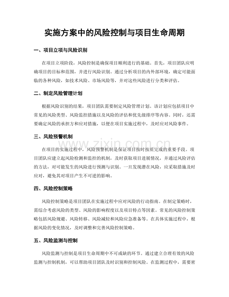 实施方案中的风险控制与项目生命周期.docx_第1页