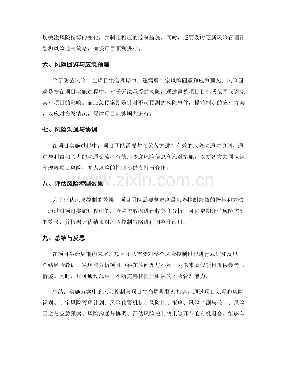 实施方案中的风险控制与项目生命周期.docx_第2页