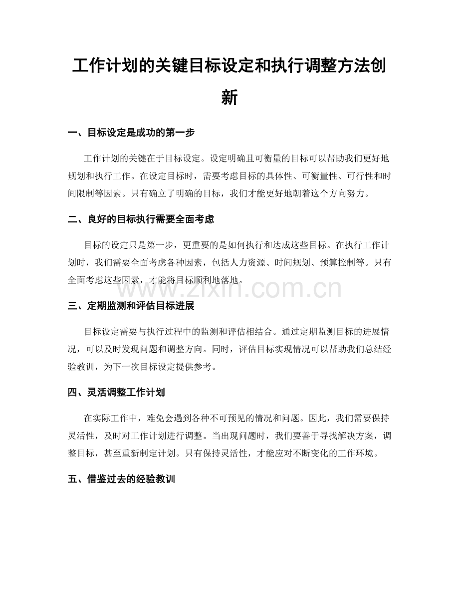 工作计划的关键目标设定和执行调整方法创新.docx_第1页