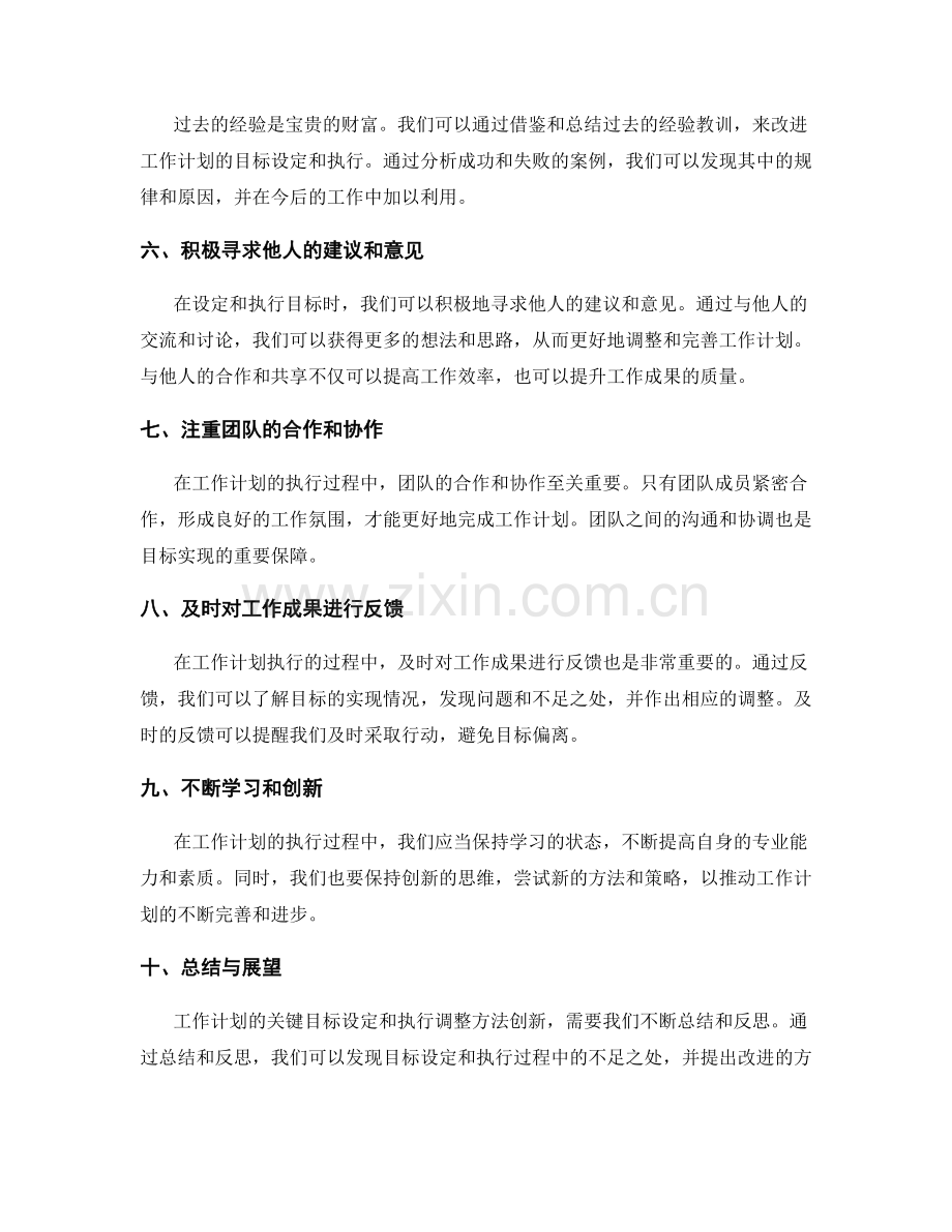 工作计划的关键目标设定和执行调整方法创新.docx_第2页