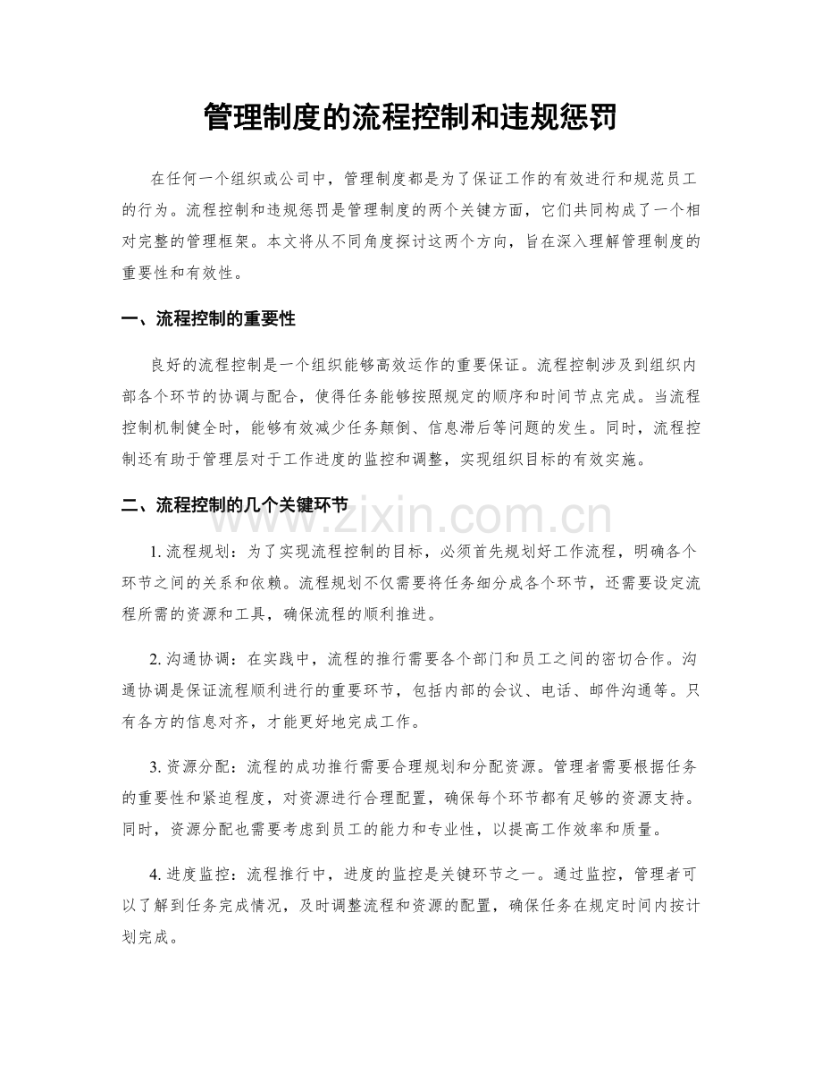 管理制度的流程控制和违规惩罚.docx_第1页