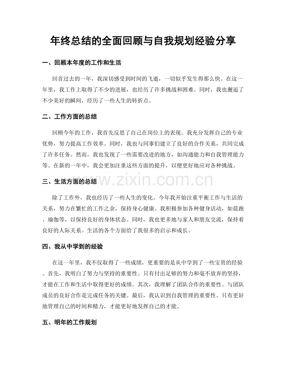 年终总结的全面回顾与自我规划经验分享.docx_第1页