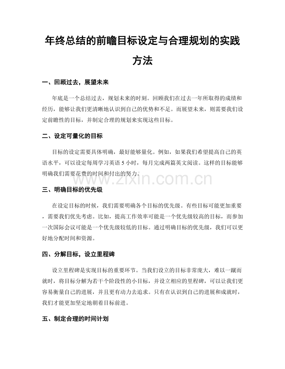 年终总结的前瞻目标设定与合理规划的实践方法.docx_第1页