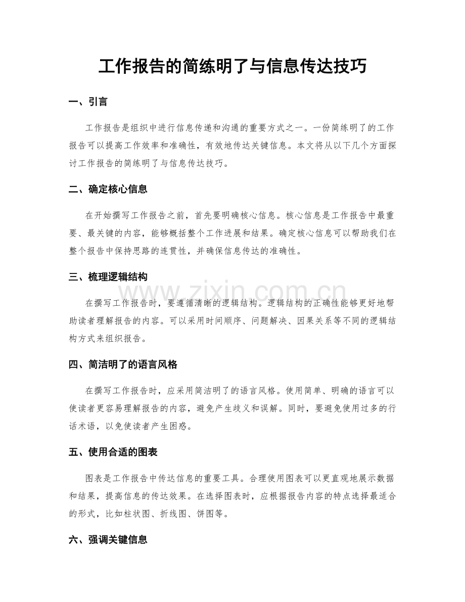 工作报告的简练明了与信息传达技巧.docx_第1页