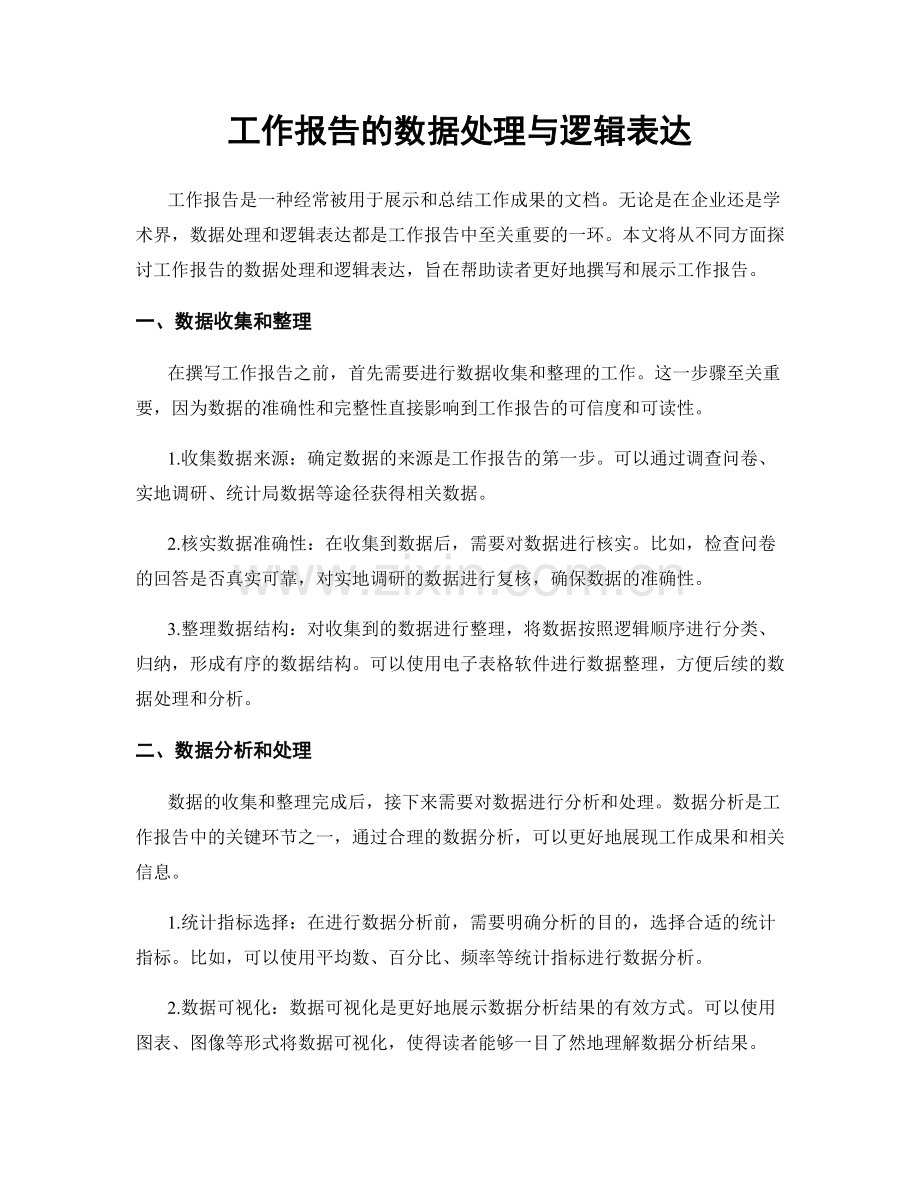 工作报告的数据处理与逻辑表达.docx_第1页