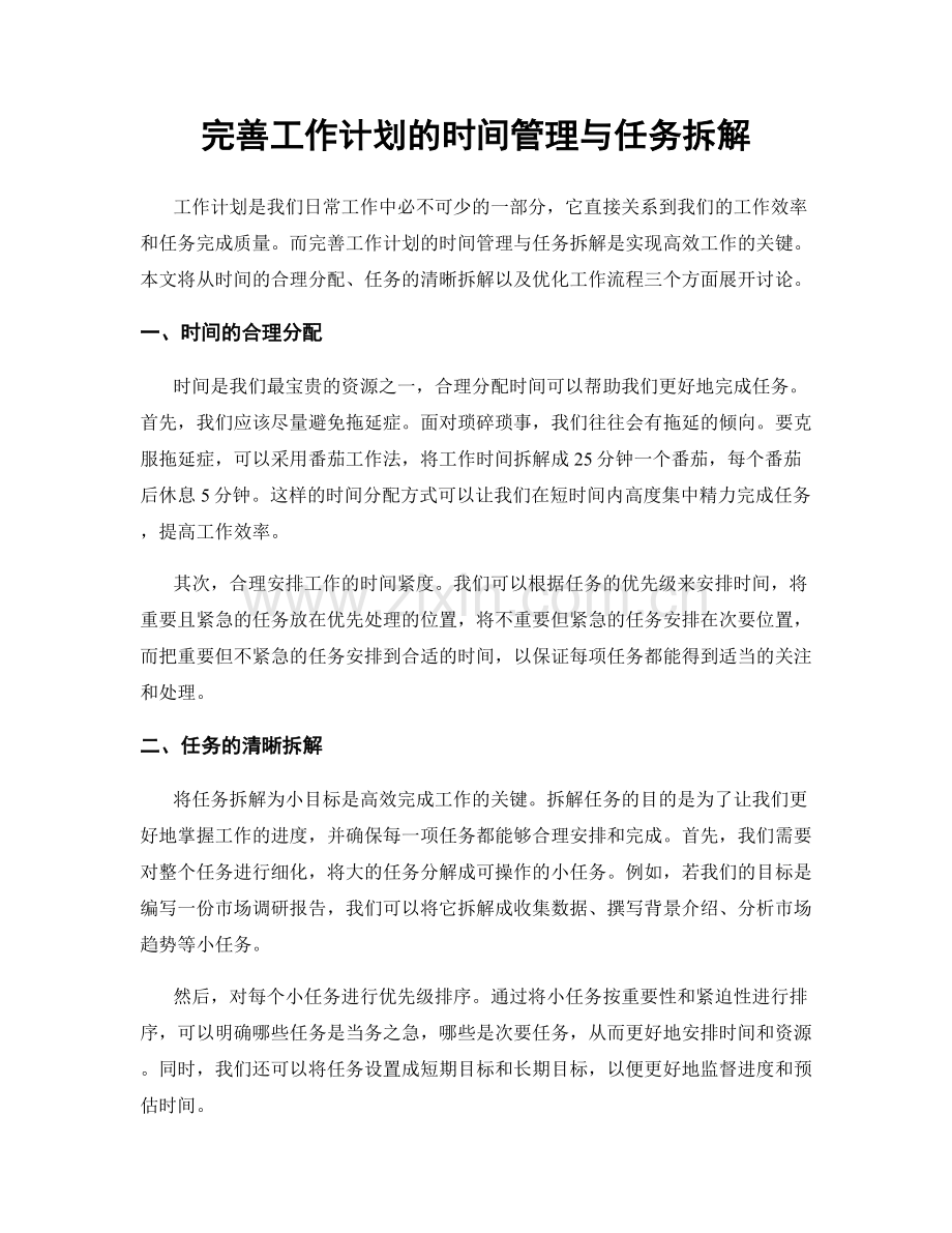 完善工作计划的时间管理与任务拆解.docx_第1页