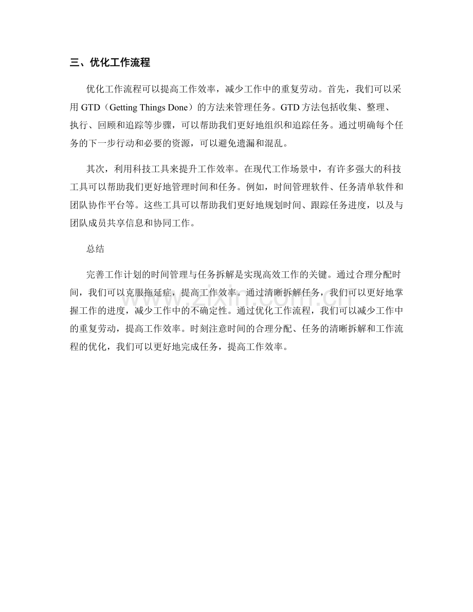 完善工作计划的时间管理与任务拆解.docx_第2页