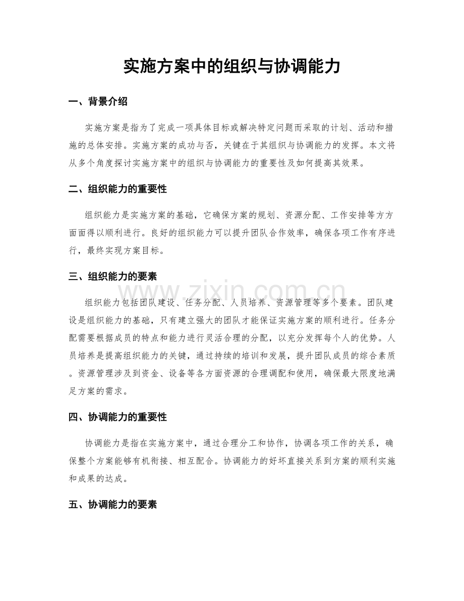 实施方案中的组织与协调能力.docx_第1页