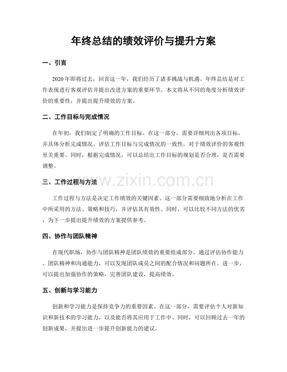 年终总结的绩效评价与提升方案.docx_第1页