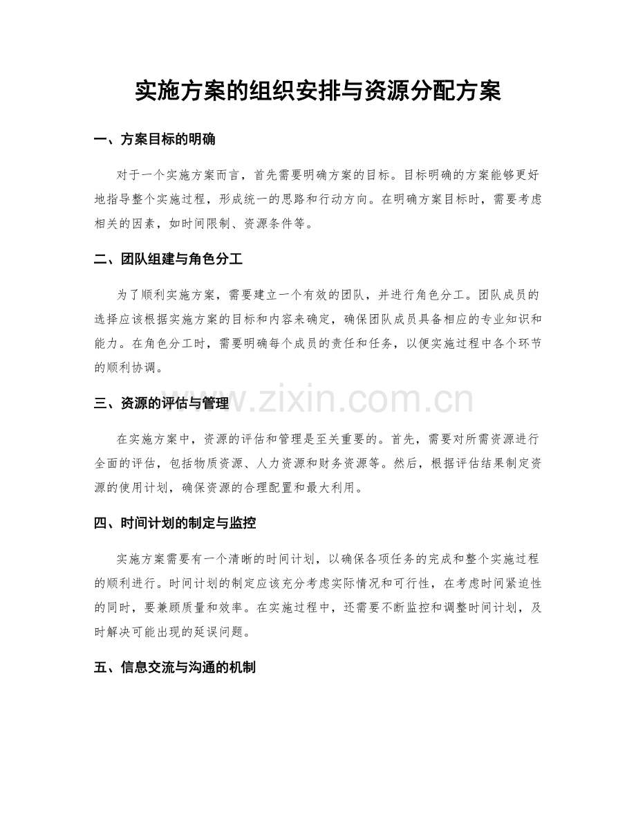 实施方案的组织安排与资源分配方案.docx_第1页