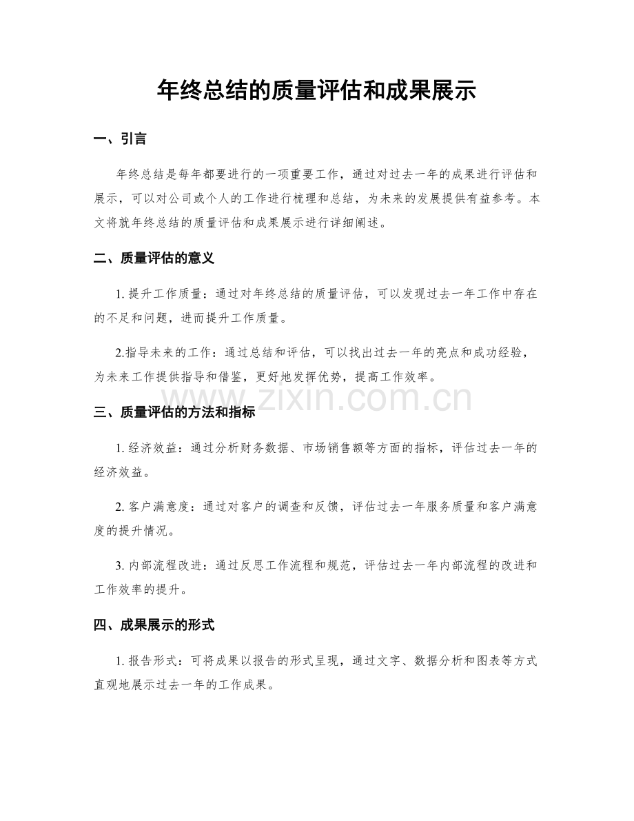 年终总结的质量评估和成果展示.docx_第1页