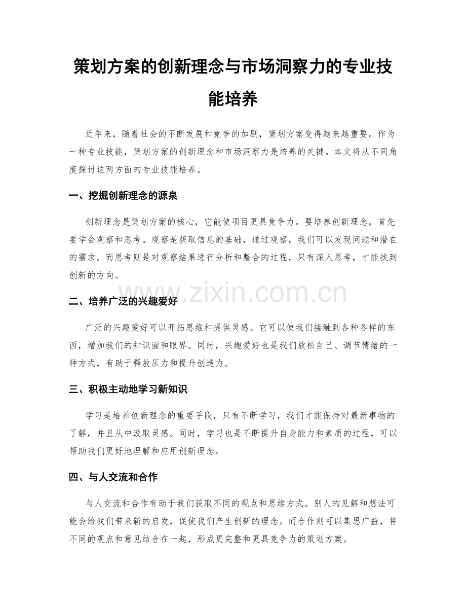 策划方案的创新理念与市场洞察力的专业技能培养.docx_第1页