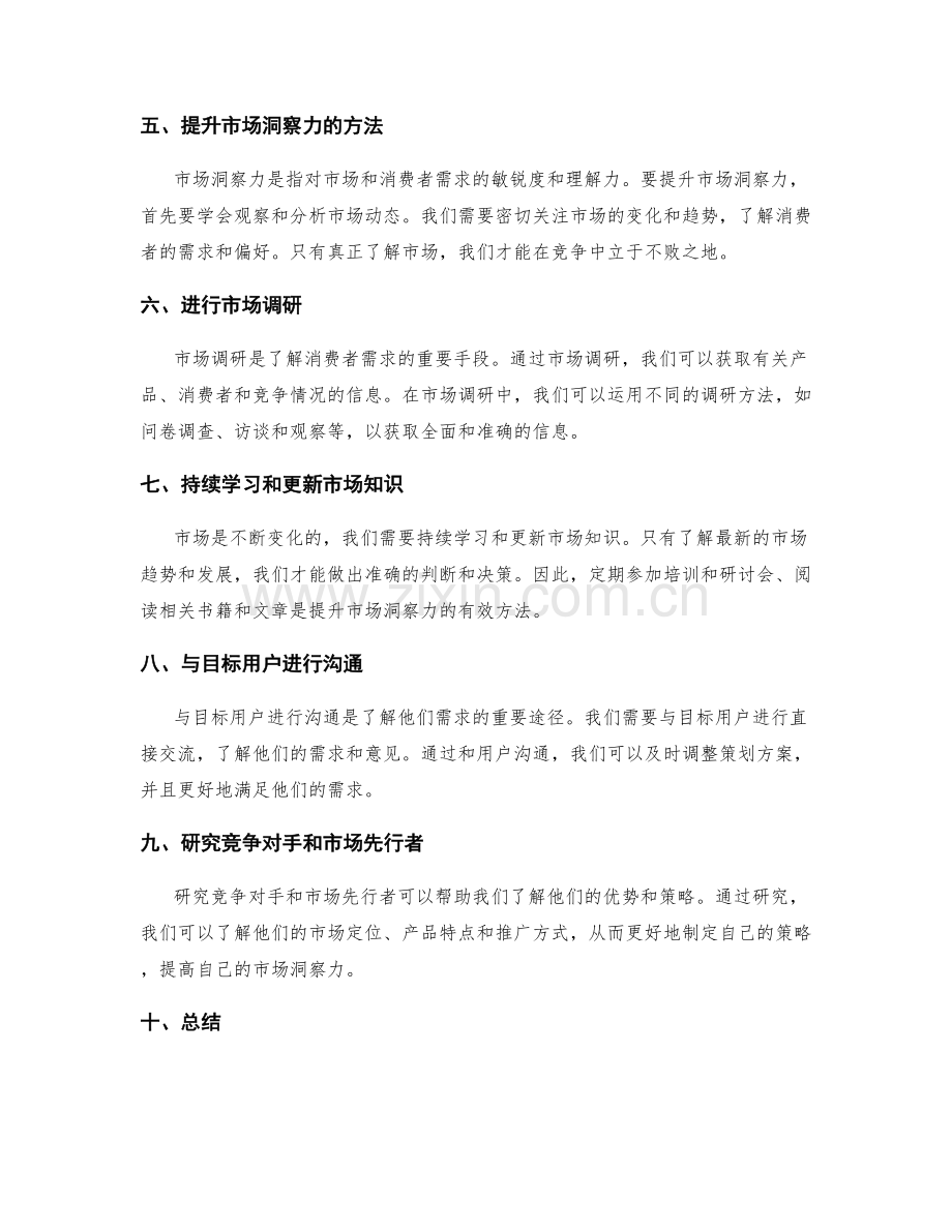 策划方案的创新理念与市场洞察力的专业技能培养.docx_第2页