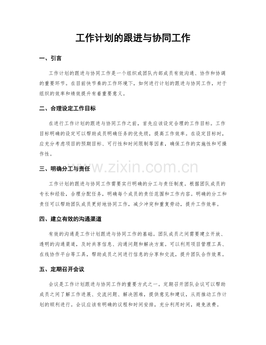 工作计划的跟进与协同工作.docx_第1页