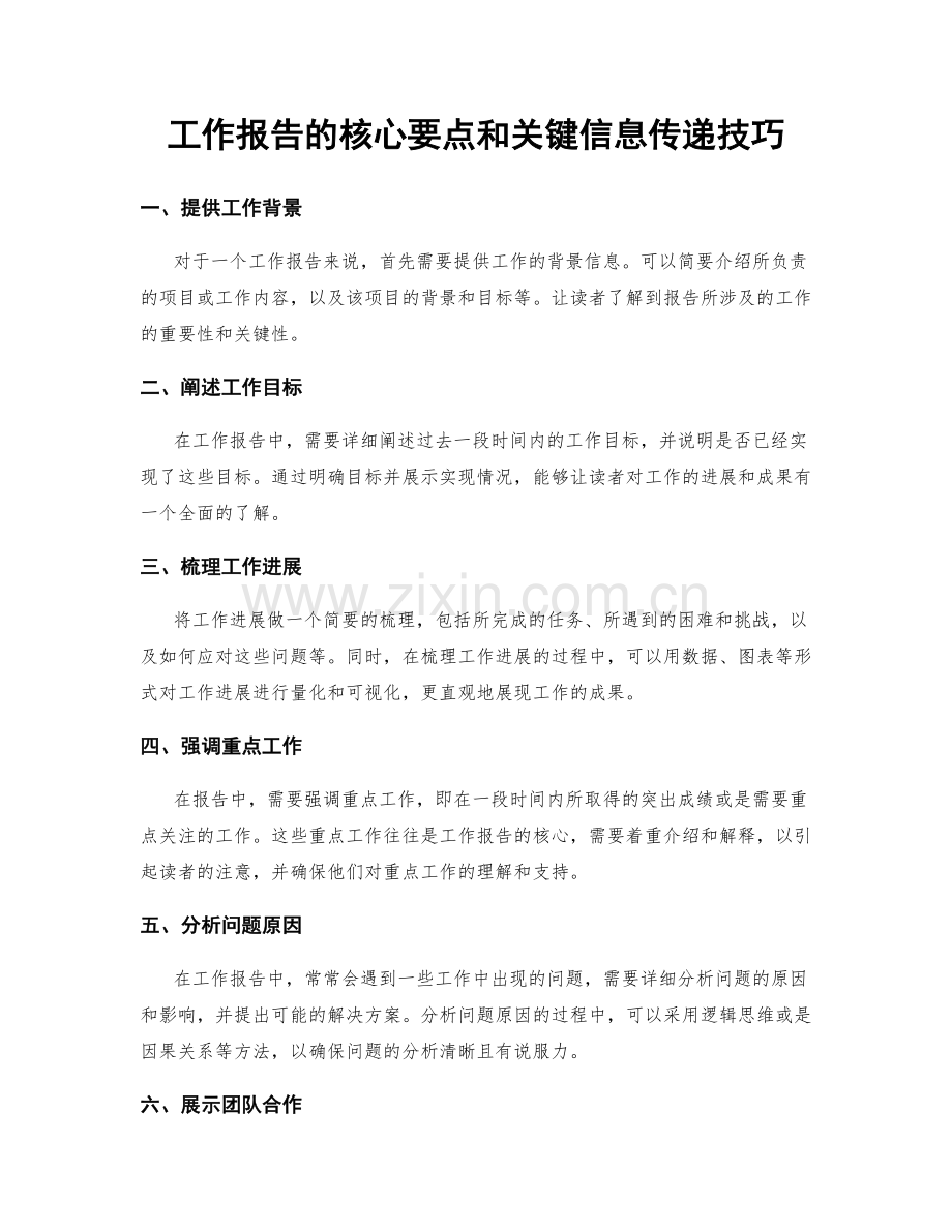 工作报告的核心要点和关键信息传递技巧.docx_第1页