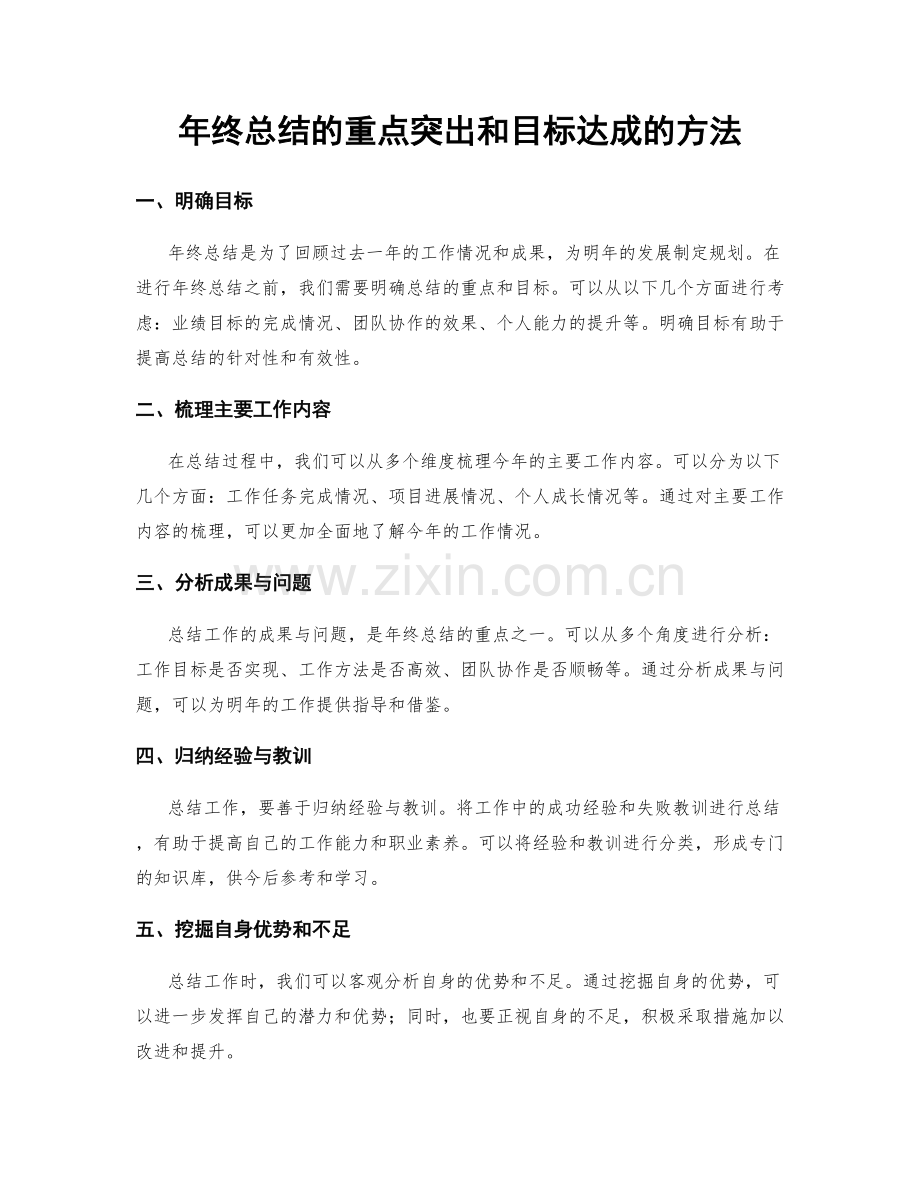 年终总结的重点突出和目标达成的方法.docx_第1页