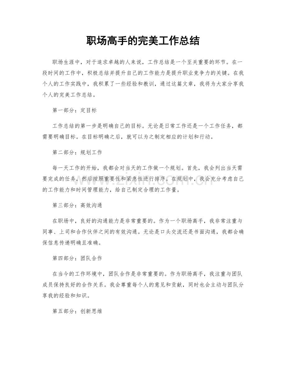 职场高手的完美工作总结.docx_第1页