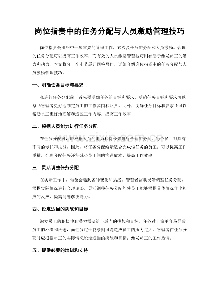 岗位职责中的任务分配与人员激励管理技巧.docx_第1页